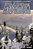 Ходячие мертвецы. Том 3. В безопасности за решеткой - 0