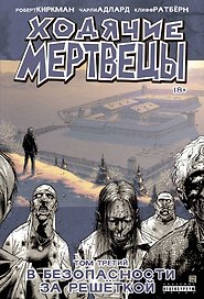 Ходячие мертвецы. Том 3. В безопасности за решеткой