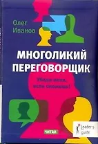 Многоликий переговорщик.Убеди меня, если сможешь!