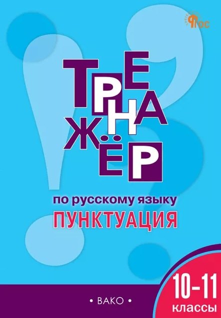 

Русский язык. Пунктуация. 10-11 классы. Тренажёр
