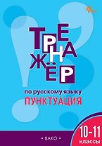 Тренажёр по русскому языку. Пунктуация. 10-11 классы