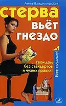 Стерва вьет гнездо