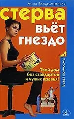 Стерва вьет гнездо