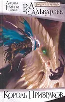 Король Призраков: Роман