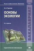 Основы экологии. Учебник. 4-е издание, переработанное - 0