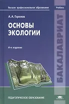Основы экологии. Учебник. 4-е издание, переработанное
