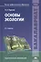 Основы экологии. Учебник. 4-е издание, переработанное - 0
