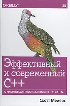 Эффективный и современный С++:42 рекомендации по использованию С++11 и С++14