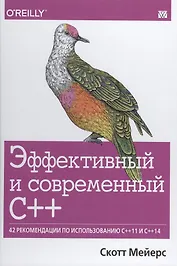 Эффективный и современный С++:42 рекомендации по использованию С++11 и С++14