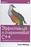 Эффективный и современный С++:42 рекомендации по использованию С++11 и С++14 - 0