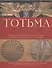 Тотемское музейное объединение. Альбом-путеводитель по коллекциям - 0