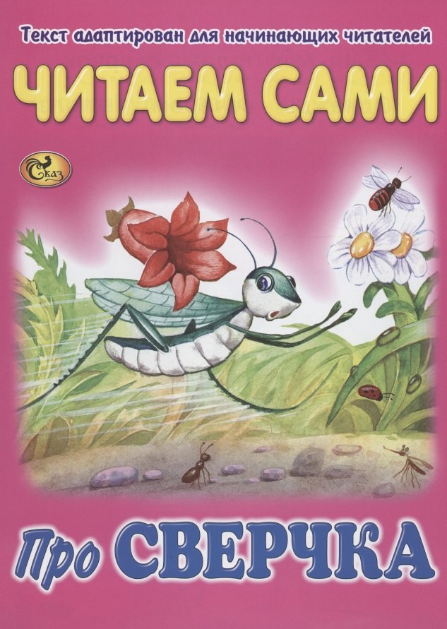 

Читаем сами. Про сверчка