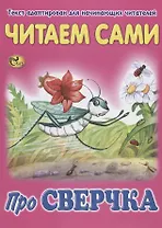 Читаем сами. Про сверчка