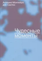 Чудесные моменты