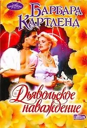 Дьявольское наваждение: роман