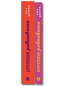Комплект из 2-х книг: Хрупкое равновесие. Книга 2 + Хрупкое равновесие. Книга 3. Статус-кво - 2