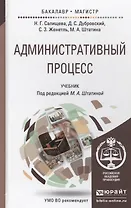 Административный процесс. Учебник для бакалавриата и магистратуры