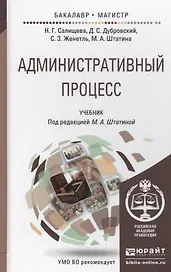 Административный процесс. Учебник для бакалавриата и магистратуры