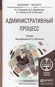Административный процесс. Учебник для бакалавриата и магистратуры