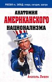 Анатомия американского национализма - 0