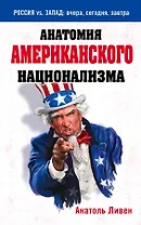 Анатомия американского национализма