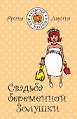 Свадьба беременной Золушки / (мягк) (Счастье для Золушки). Ларина А. (Эксмо) - 0
