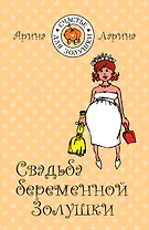 Свадьба беременной Золушки / (мягк) (Счастье для Золушки). Ларина А. (Эксмо)
