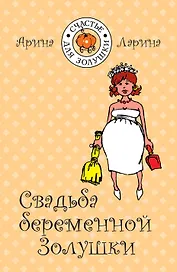 Свадьба беременной Золушки / (мягк) (Счастье для Золушки). Ларина А. (Эксмо)