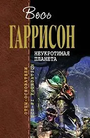 Неукротимая планета: Фантастические произведения