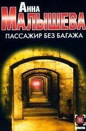 Пассажир без багажа