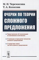 Очерки по теории сложного предложения