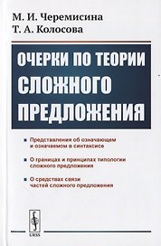 Очерки по теории сложного предложения