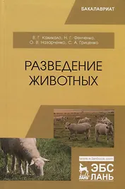 Разведение животных. Учебник