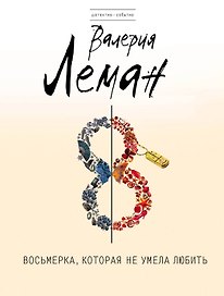 Восьмерка, которая не умела любить: роман