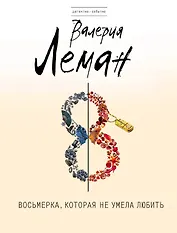 Восьмерка, которая не умела любить: роман