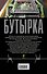 Бутырка - 1