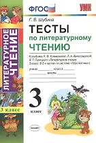Тесты по литературному чтению: 3 класс: к учебнику Л.Ф. Климановой... "Литературное чтение. 3 класс. В 2 ч. (Перспектива)". ФГОС (к новому учебнику)