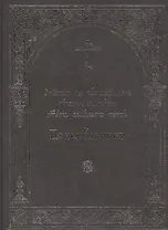 Службы на каждый день первыя седмицы святаго Великаго поста. В 6-ти томах. Понедельник. Вторник. Среда. Четверг. Пятница. Суббота (комплект из 6 книг)