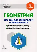 Геометрия. 8-й класс. Тетрадь для тренировки и мониторинга. Издание 7-е