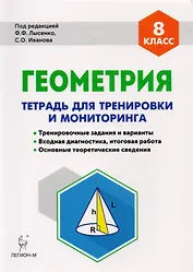 Геометрия. 8-й класс. Тетрадь для тренировки и мониторинга. Издание 7-е