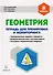 Геометрия. 8-й класс. Тетрадь для тренировки и мониторинга. Издание 7-е - 0