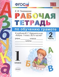 Обучение грамоте. 1 класс. Рабочая тетрадь. В 2-х частях. Часть 2. К учебнику В.Г. Горецкого и др. "Азбука. 1 класс. В 2-х частях"