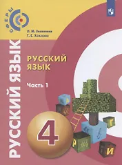 Русский язык. 4 класс. Учебник для общеобразовательных организаций. В двух частях. Часть 1