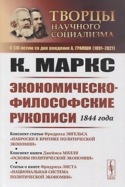 Экономическо-философские рукописи 1844 года. Конспект статьи Ф. Энгельса "Наброски к критике политической экономии"  конспект книги Д. Милля "Основы политической экономии"  статья о книге Ф. Листа "Национальная система политической экономии"
