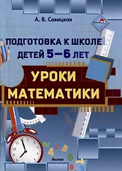 Подготовка к школе детей 5—6 лет. Уроки математики