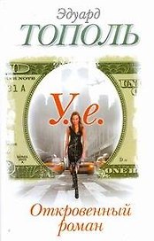 У.е.: Откровенный роман с адреналином, сексапилом, терроризмом, флоридским коктейлем и ядом