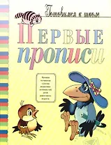 Первые прописи: Подготовка к письму