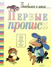 Первые прописи: Подготовка к письму