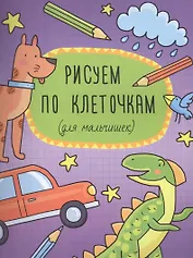 Рисуем по клеточкам (для мальчишек) (м)