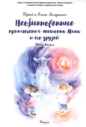 Необыкновенные приключения мышонка Мика и его друзей. Ч. 2